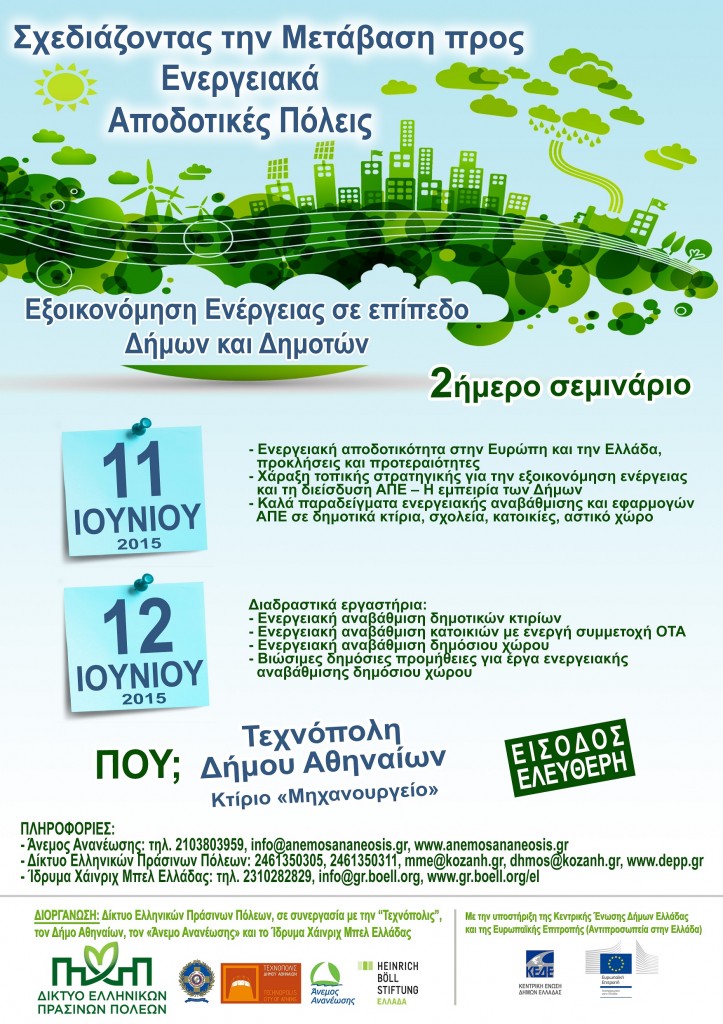 20150611-12_sem_texnopolh_sxediazontas-poleis[2]
