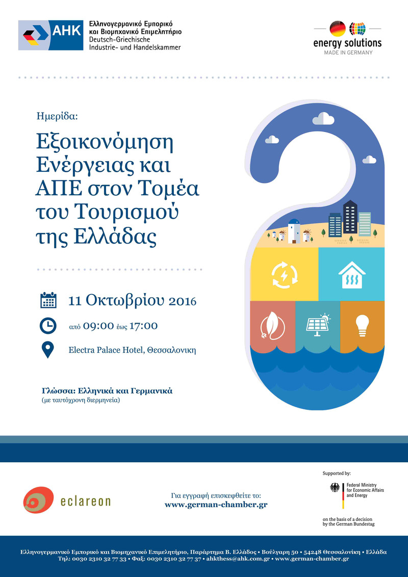 Εξοικονόμηση Ενέργειας και ΑΠΕ στον Τομέα του Τουρισμού της Ελλάδας - Ελληνογερμανική Ημερίδα